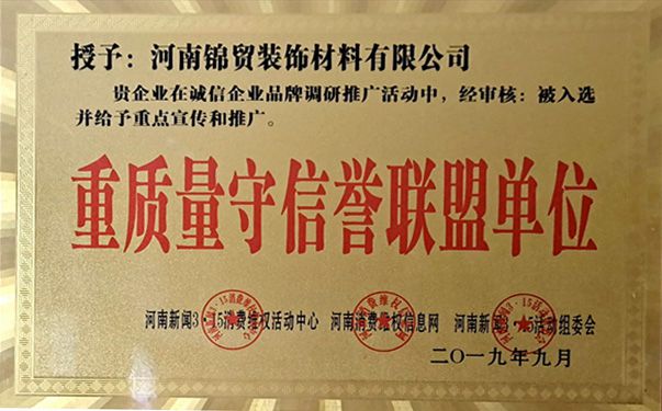 重（chóng）質量守信譽聯盟單位