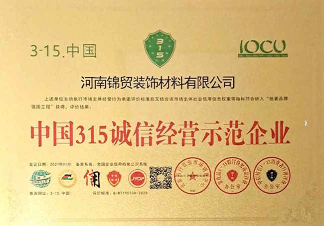 中國315誠信（xìn）經營示範企業