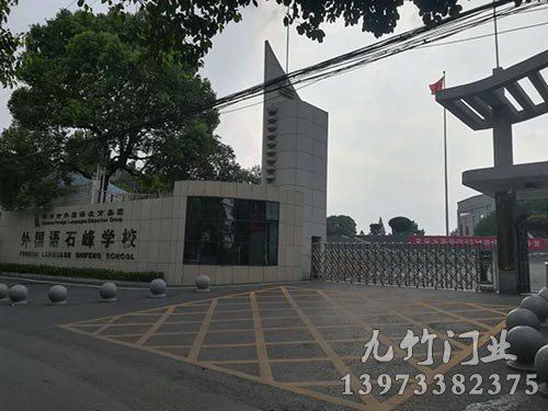 外國語石峰學校